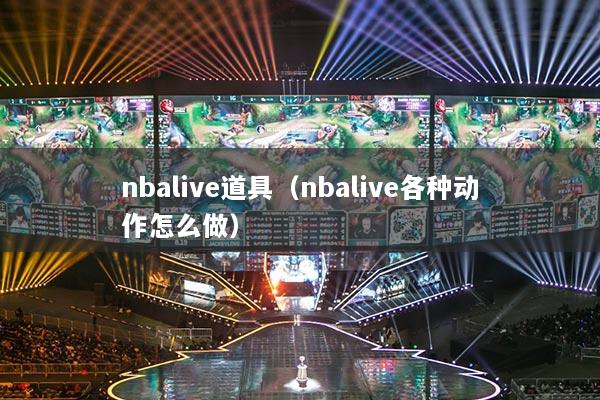 nbalive道具（nbalive各种动作怎么做）