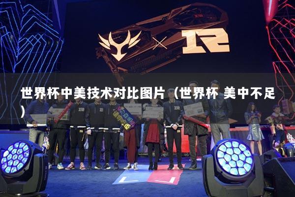 世界杯中美技术对比图片（世界杯 美中不足）