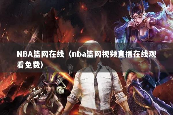 NBA篮网在线（nba篮网视频直播在线观看免费）