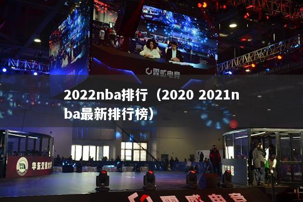 2022nba排行（2020 2021nba最新排行榜）