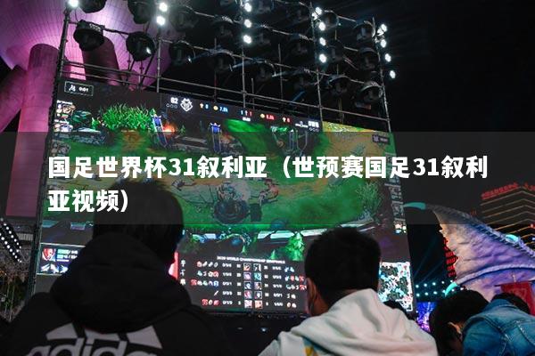 国足世界杯31叙利亚（世预赛国足31叙利亚视频）