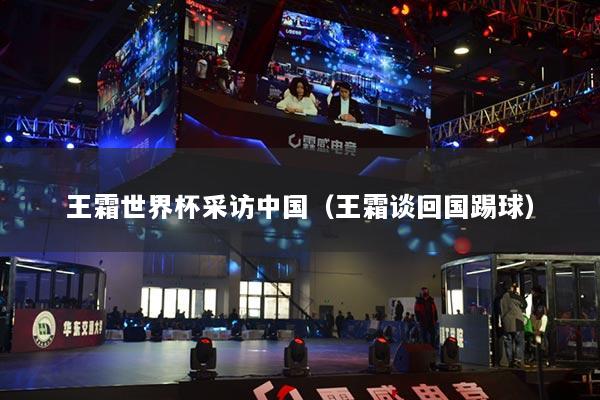 王霜世界杯采访中国（王霜谈回国踢球）