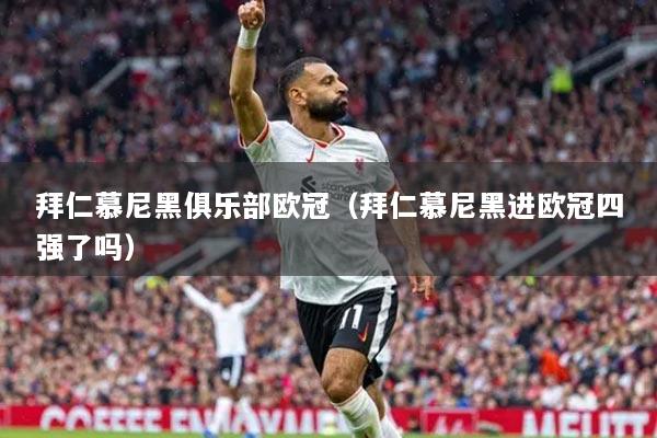 拜仁慕尼黑俱乐部欧冠（拜仁慕尼黑进欧冠四强了吗）