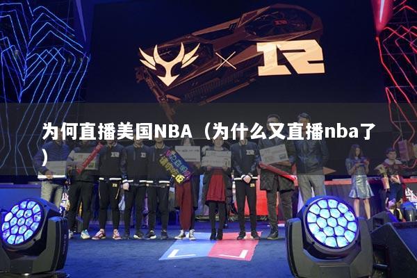 为何直播美国NBA（为什么又直播nba了）