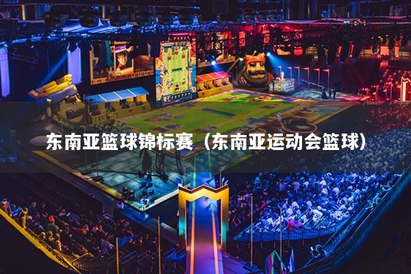 东南亚篮球锦标赛（东南亚运动会篮球）