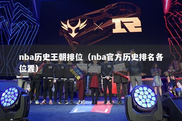 nba历史王朝排位（nba官方历史排名各位置）