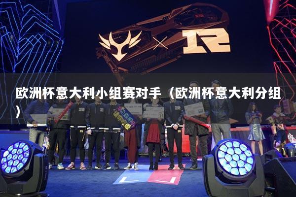欧洲杯意大利小组赛对手（欧洲杯意大利分组）