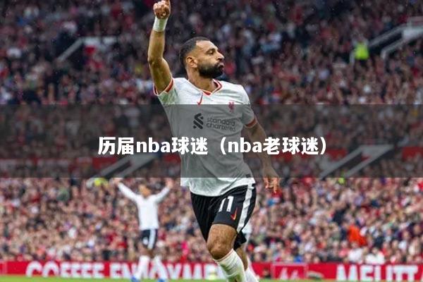 历届nba球迷（nba老球迷）