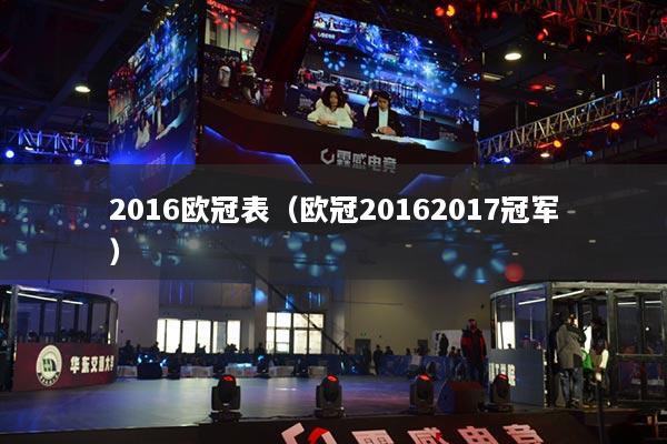 2016欧冠表（欧冠20162017冠军）