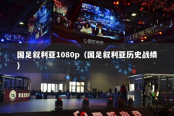 国足叙利亚1080p（国足叙利亚历史战绩）