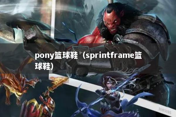 pony篮球鞋（sprintframe篮球鞋）