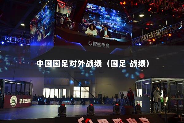 中国国足对外战绩（国足 战绩）