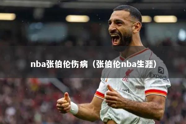 nba张伯伦伤病（张伯伦nba生涯）