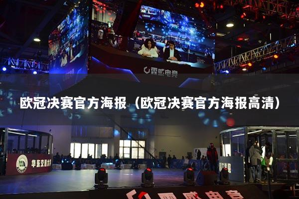 欧冠决赛官方海报（欧冠决赛官方海报高清）