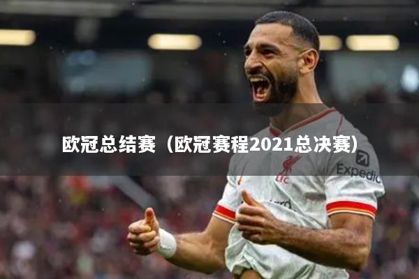 欧冠总结赛（欧冠赛程2021总决赛）