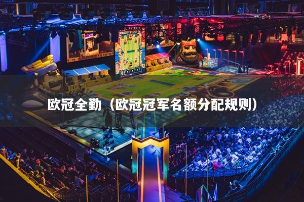 欧冠全勤（欧冠冠军名额分配规则）