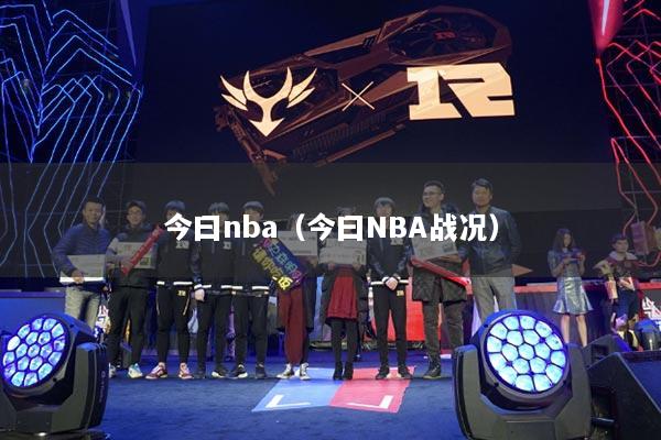 今曰nba（今曰NBA战况）