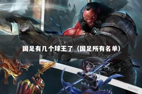 国足有几个球王了（国足所有名单）
