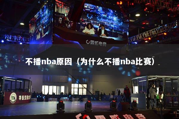不播nba原因（为什么不播nba比赛）