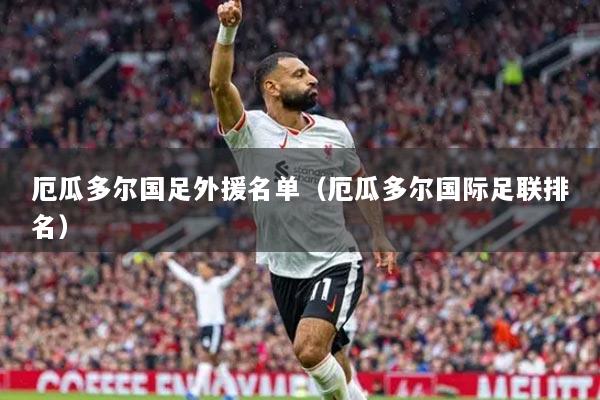 厄瓜多尔国足外援名单（厄瓜多尔国际足联排名）