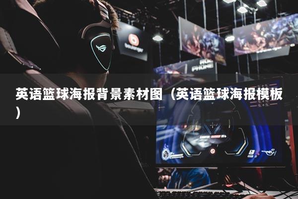 英语篮球海报背景素材图（英语篮球海报模板）