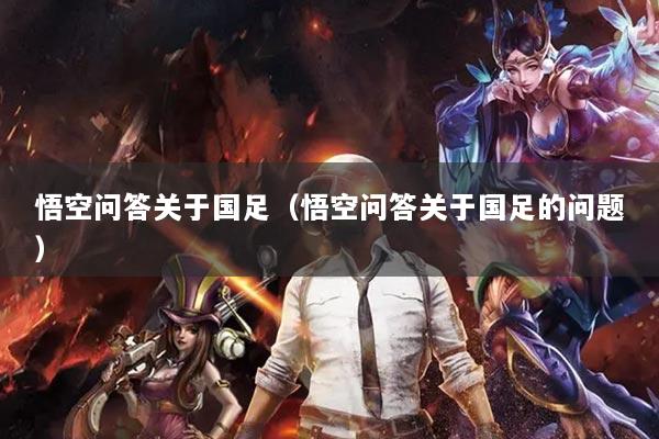 悟空问答关于国足（悟空问答关于国足的问题）