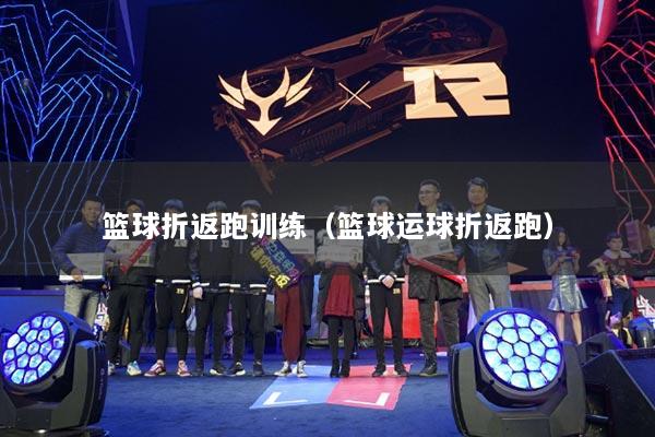 详细阅读:篮球折返跑训练(篮球运球折返跑) 篮球折返跑训练(篮球运球折返跑)