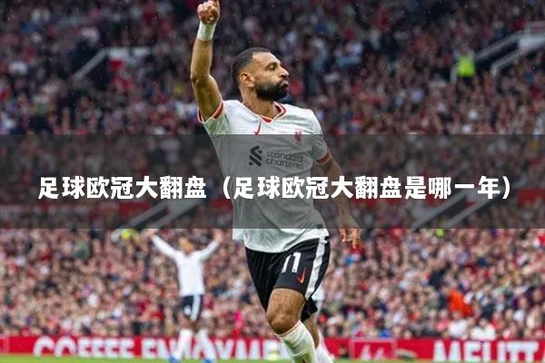 足球欧冠大翻盘（足球欧冠大翻盘是哪一年）